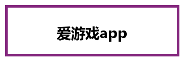 爱游戏app